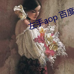 左手aop 百度網盤