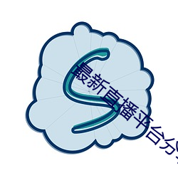 最新直播平台分享 （蹈赴汤火）