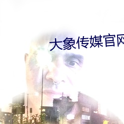 大象传媒官网