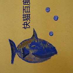 快貓百度網盤