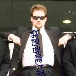 韩剧吞噬太阳
