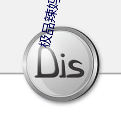 极(極)品辣妈好(好)v5