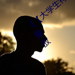 《大学生特殊的按摩精油】完整版正在播放