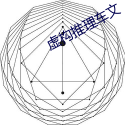 虚(虛)构推(推)理车文(文)