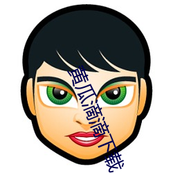 黄瓜滴滴下载