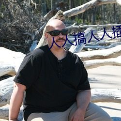 人人搞人人插