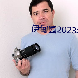 伊甸园2023年入口