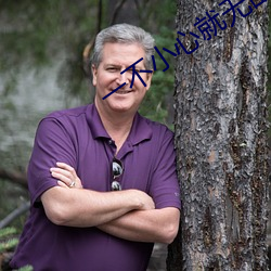 一不小心就無敵啦