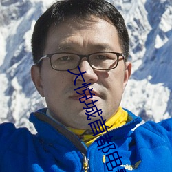 大悦城首都电影院