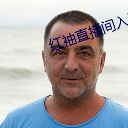红袖直播间入口