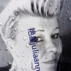 艳星juliaann黑人