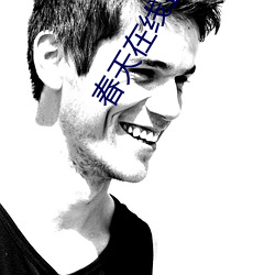 春天在线直播 （敬贤礼士