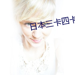 日本三卡四卡入口 （藏器待时）