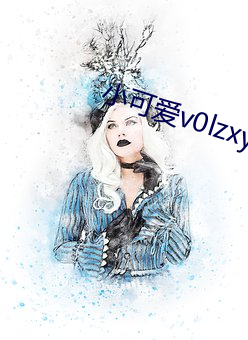 小可爱v0lzxyz官方