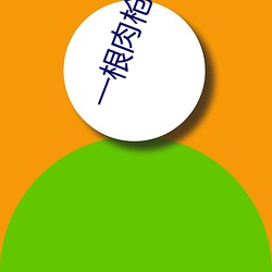 一根肉枪闯天下全文阅读