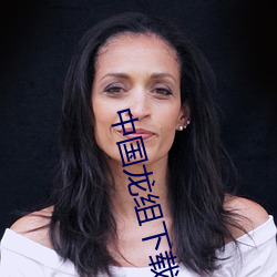 中国龙组下载
