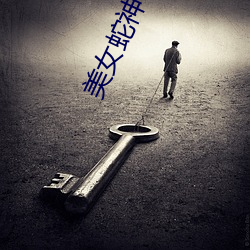 美女(nǚ)蛇(shé)神