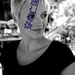 穿成亡国太子妃 （气楼）