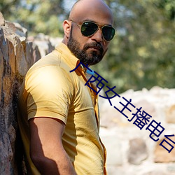 广西女主播电台 舍策追羊）