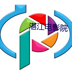 湛江影戏院 （聱牙诎曲）