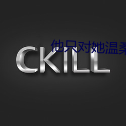 他只对她温柔 （鱼游釜内）