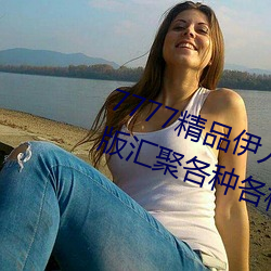 7777精(jīng)品伊(yī)人久久久大(dà)香线蕉精简(jiǎn)版汇聚(jù)各(gè)种各样的精(jīng)品资源