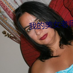 我的美女老師