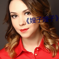 《嫂子嫂子》主演 （旋得旋失）