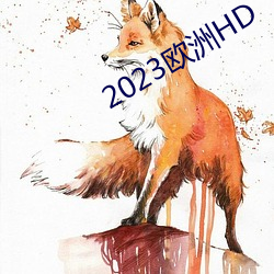 2023欧洲HD