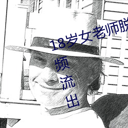 18岁女(n)老师脱脱精光让你看个够(gòu)视频(pn)流出 60分钟没遮没掩