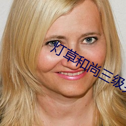燈草和尚三級完整