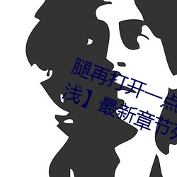 腿再打开一点就能吃到扇贝了【t深c浅】最新章节列表