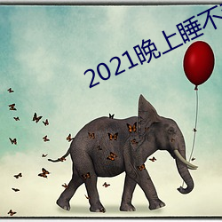2021晚上(shàng)睡(shuì)不着看(kàn)的网站(zhàn)