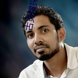 古靈精探2國語在線觀看免