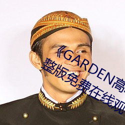 《GARDEN高岭(嶺)家二轮免(免)费观看》完整版免费在线观看
