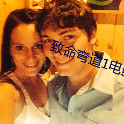 致命弯道1电影