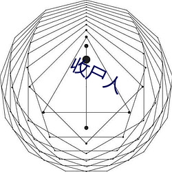 收尸人 （一长一短）