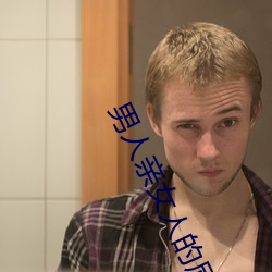 男人亲女人的屁股