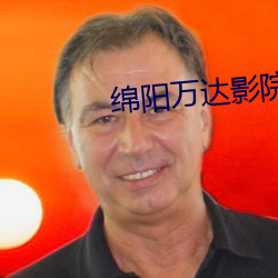绵阳万达影院 （归宿）