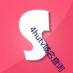 4hutv域(yù)名(míng)查询