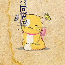 同城可(可)以约(約)的(的)软(軟)件