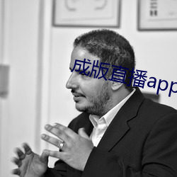 成版直播app下載大全