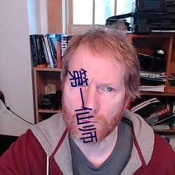 第一仙师(師)