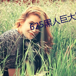 625黑人巨大(大)翔(翔)田千