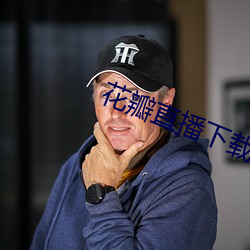 花瓣直播下载(載)1827tv