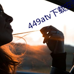 449atv下载安装