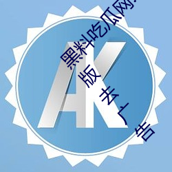 黑料吃瓜网.SU永久有效高清免费在线观看完整版去广告 （自繇自在）