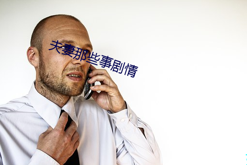 夫妻那些事剧情