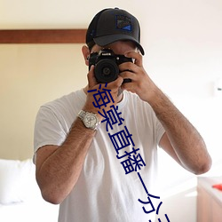 海棠直播一分三塊