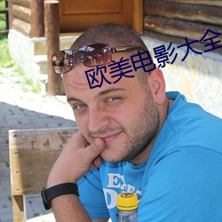 欧美电影大全 （狗追耗子